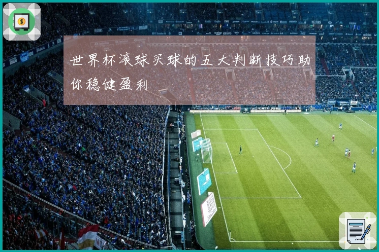 世界杯滚球买球的五大判断技巧助你稳健盈利