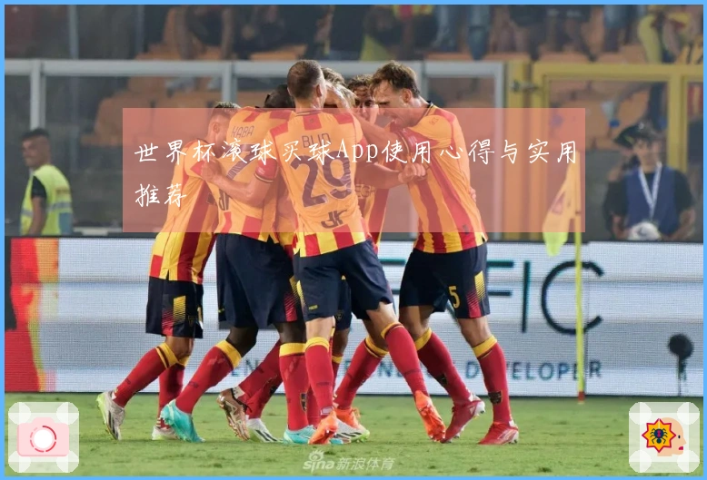 世界杯滚球买球App使用心得与实用推荐