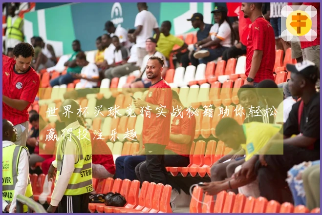 世界杯买球竞猜实战秘籍助你轻松赢得投注乐趣