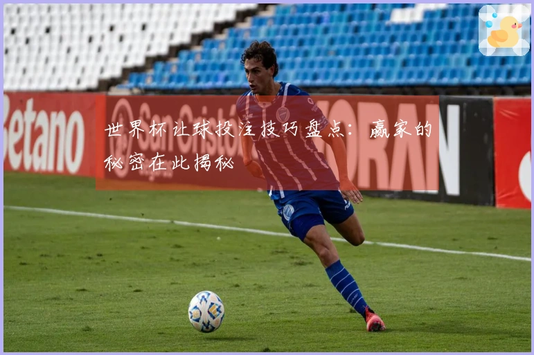 世界杯让球投注技巧盘点：赢家的秘密在此揭秘