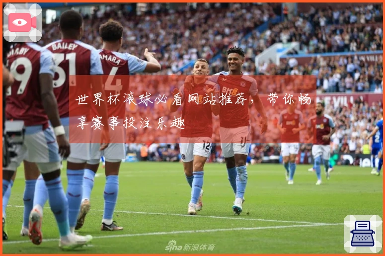 世界杯滚球必看网站推荐，带你畅享赛事投注乐趣